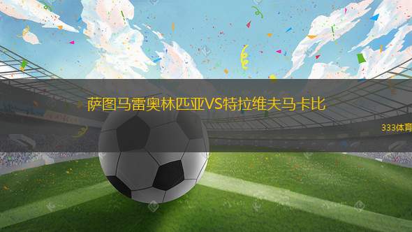 圖積蘭奴斯VS卡貝略港學(xué)院B隊