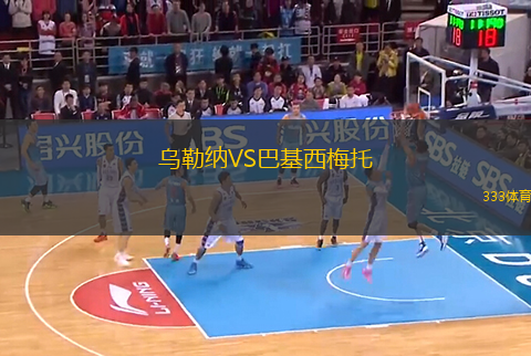 烏勒納VS巴基西梅托