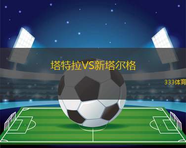 薩拉熱窩VS希羅基布里耶格