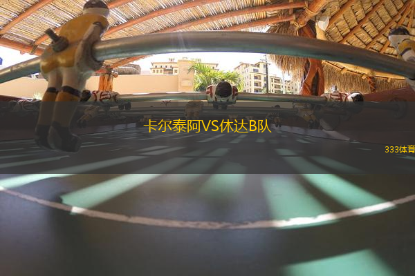 卡爾泰阿VS休達(dá)B隊(duì)