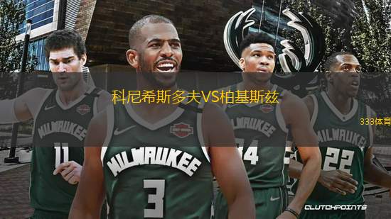 科尼希斯多夫VS柏基斯茲