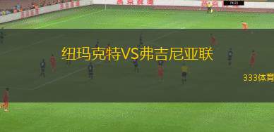 SF 達梅恩斯女足VS維拉維登斯女足