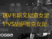IBV韋斯文尼查女足VS胡薩維克女足