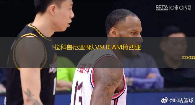 拉科魯尼亞B隊VSUCAM穆西亞