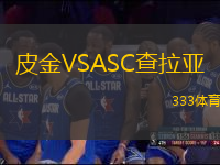 皮金VSASC查拉亞