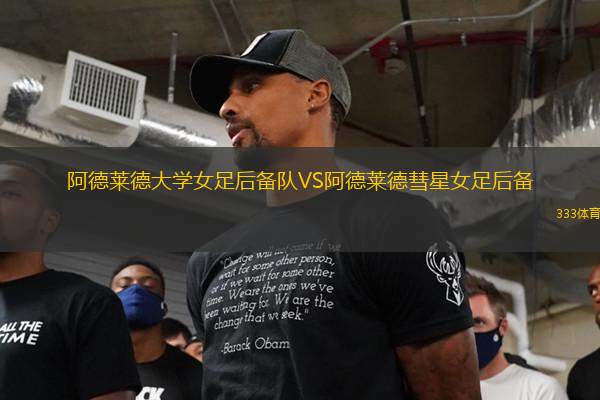 阿德萊德大學女足后備隊VS阿德萊德彗星女足后備