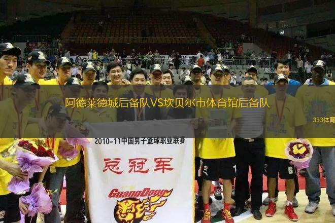 阿德萊德城后備隊(duì)VS坎貝爾市體育館后備隊(duì)