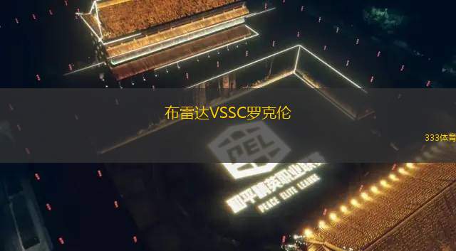 法莫斯沃伊VS科扎拉