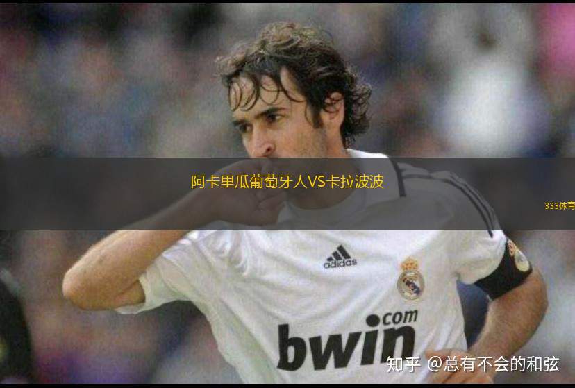 本菲卡B隊(duì)VS佩納菲爾