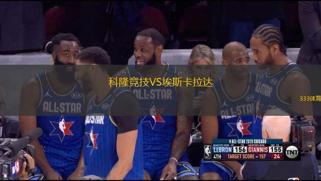 科隆競技VS埃斯卡拉達