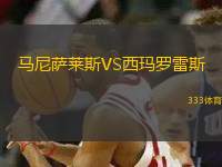 馬尼薩萊斯VS西瑪羅雷斯
