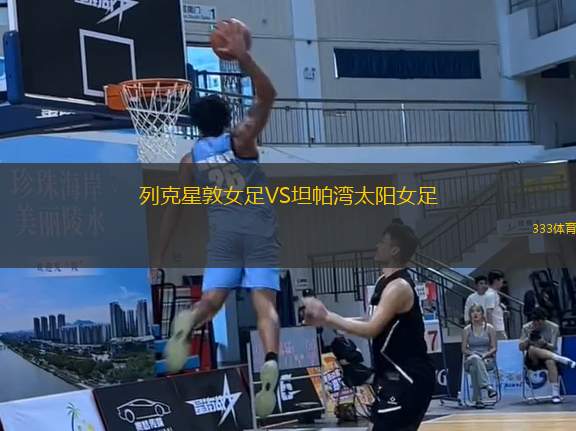 列克星敦女足VS坦帕灣太陽(yáng)女足