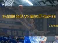 托加聯(lián)合隊(duì)VS奧林匹克薩非