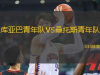 庫亞巴青年隊(duì)VS桑托斯青年隊(duì)