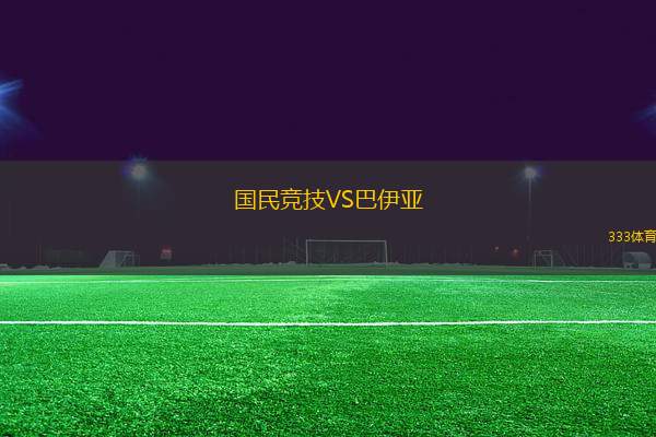 國(guó)民競(jìng)技VS巴伊亞