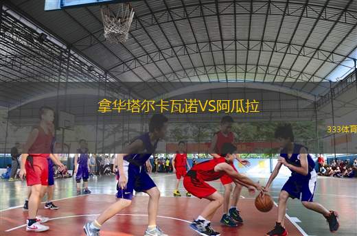 薩布塔羅提比利錫B隊(duì)VS魯斯塔維