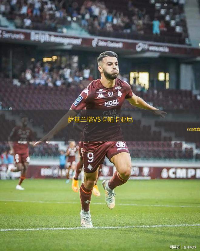坎托勞體育學院VS桑托斯足球俱樂部