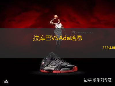 拉庫巴VSAda哈恩