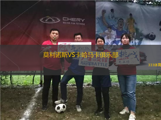 莫利諾斯VS卡哈馬卡俱樂部