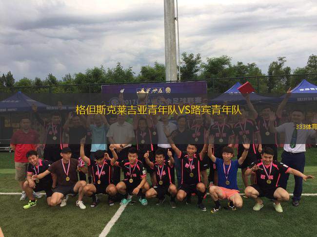 格但斯克萊吉亞青年隊VS路賓青年隊