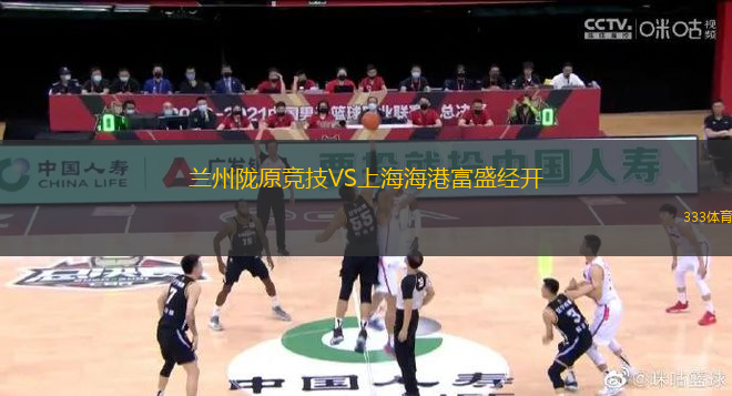蘭州隴原競技VS上海海港富盛經(jīng)開