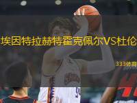 埃因特拉赫特霍克佩爾VS杜倫