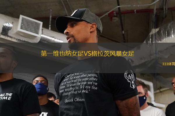 第一維也納女足VS格拉茨風(fēng)暴女足