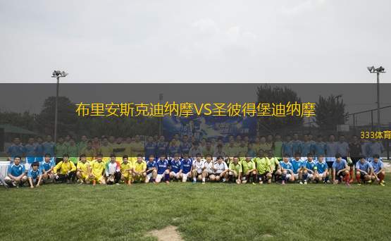 布里安斯克迪納摩VS圣彼得堡迪納摩