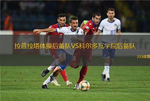 維也納維多利亞VS紐錫德爾