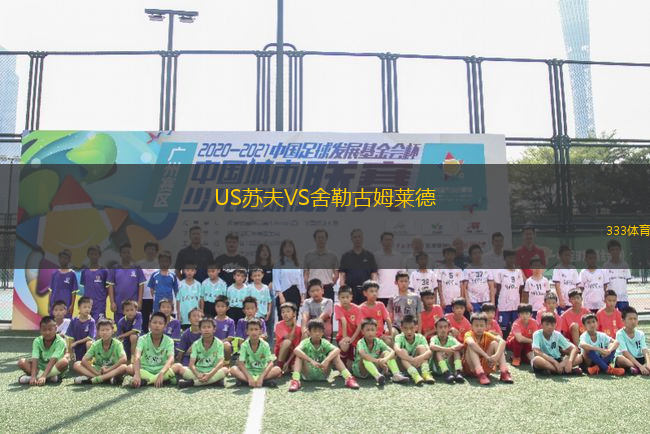 US蘇夫VS舍勒古姆萊德