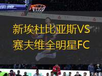 新埃杜比亞斯VS賽夫維全明星FC