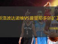 斯洛波達諾維VS普里耶多爾礦工