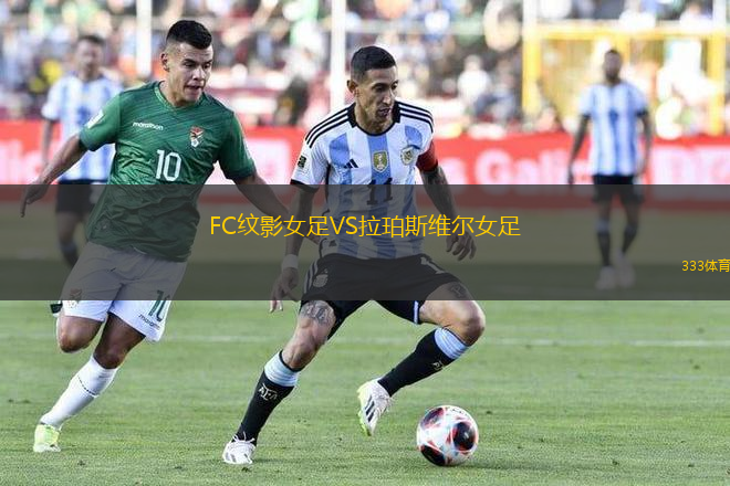 FC紋影女足VS拉珀斯維爾女足