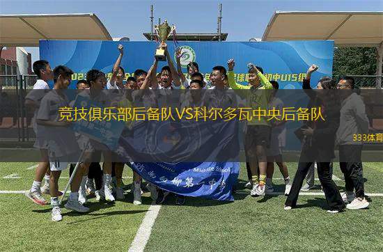 競技俱樂部后備隊VS科爾多瓦中央后備隊