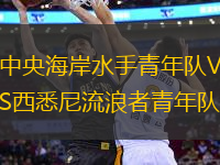 中央海岸水手青年隊(duì)VS西悉尼流浪者青年隊(duì)
