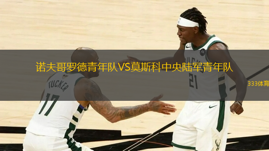 諾夫哥羅德青年隊(duì)VS莫斯科中央陸軍青年隊(duì)