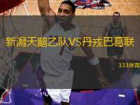 新潟天鵝乙隊(duì)VS丹戎巴葛聯(lián)