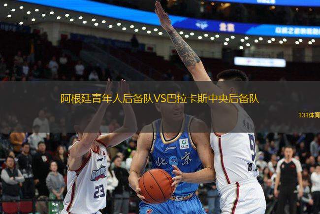 阿根廷青年人后備隊(duì)VS巴拉卡斯中央后備隊(duì)