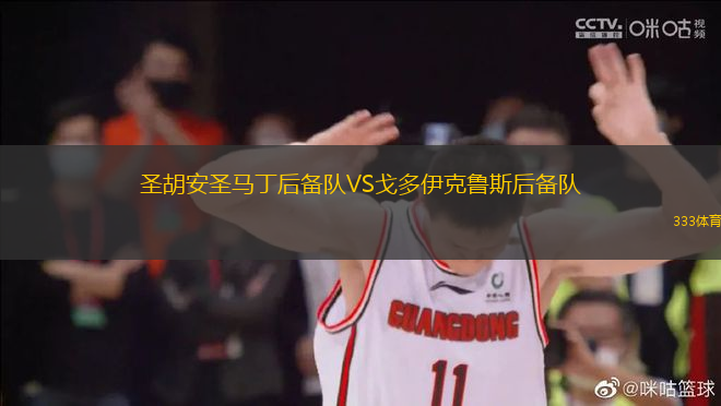 圣胡安圣馬丁后備隊VS戈多伊克魯斯后備隊