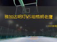 雅加達(dá)明燈VS坦格朗老鷹