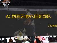 AC西班牙港VS國(guó)防部隊(duì)