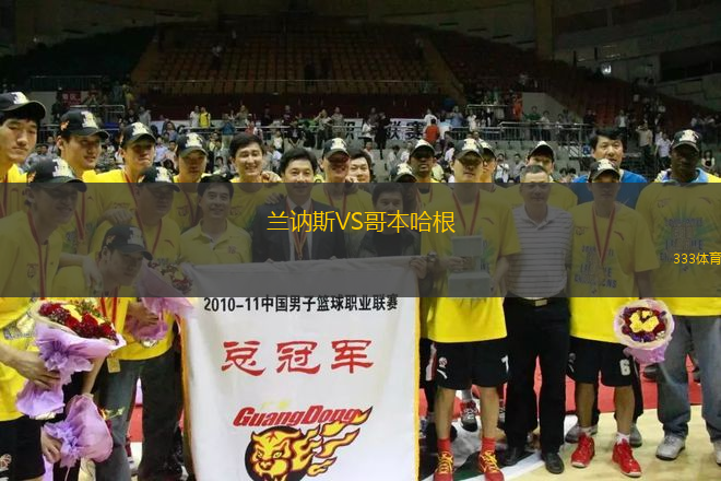 蘭訥斯VS哥本哈根