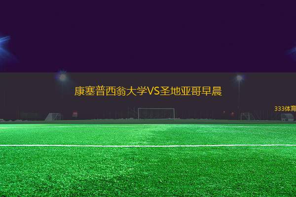 康塞普西翁大學(xué)VS圣地亞哥早晨