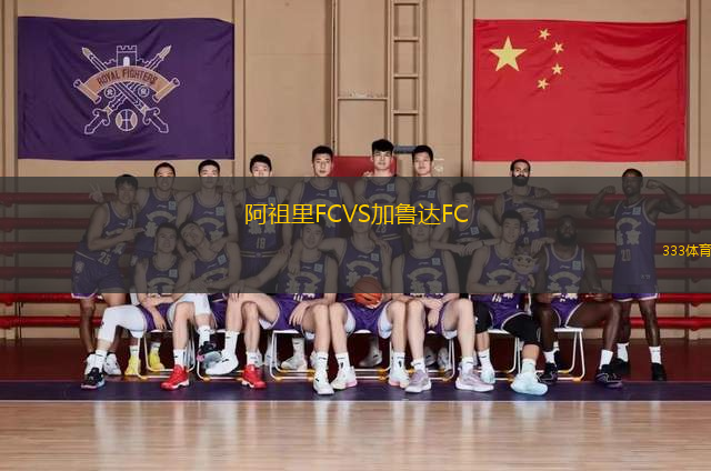 阿祖里FCVS加魯達FC