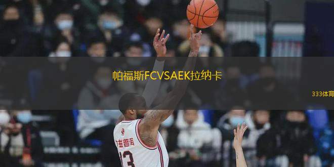 帕福斯FCVSAEK拉納卡