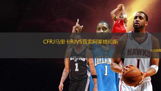 CFRJ馬里卡RJVS普索阿萊格倫斯