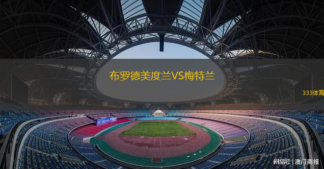 武漢武體三鎮(zhèn)女足VS天津圣德女足