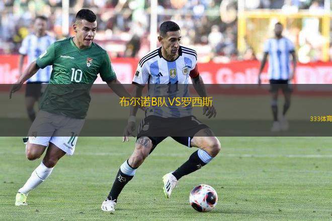 布爾諾B隊VS羅西斯