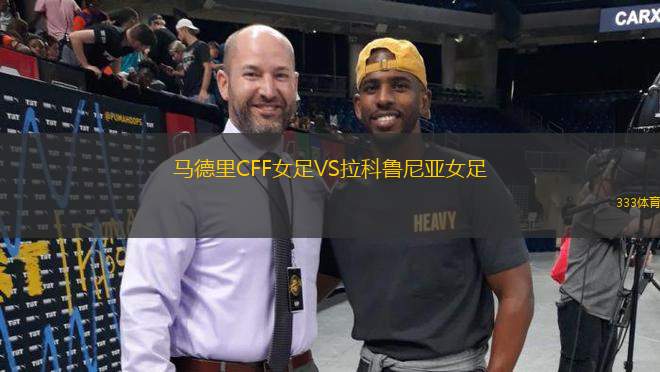 馬德里CFF女足VS拉科魯尼亞女足