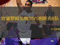 坎普羅姆戈梅爾VS明斯克B隊